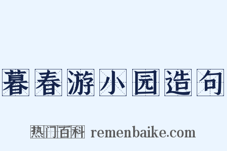 暮春游小园造句是什么意思的图片